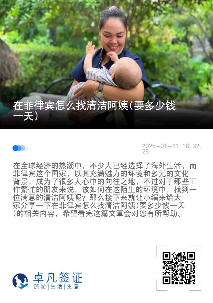 在菲律宾怎么找清洁阿姨(要多少钱一天)