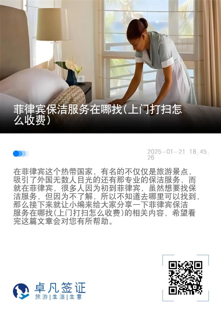 菲律宾保洁服务在哪找(上门打扫怎么收费)