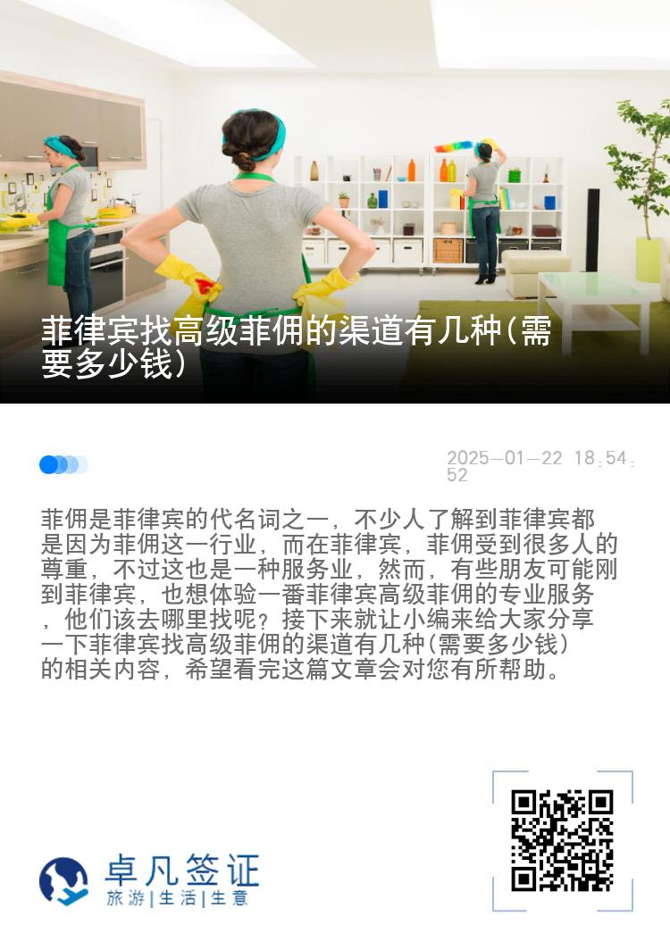 菲律宾找高级菲佣的渠道有几种(需要多少钱)