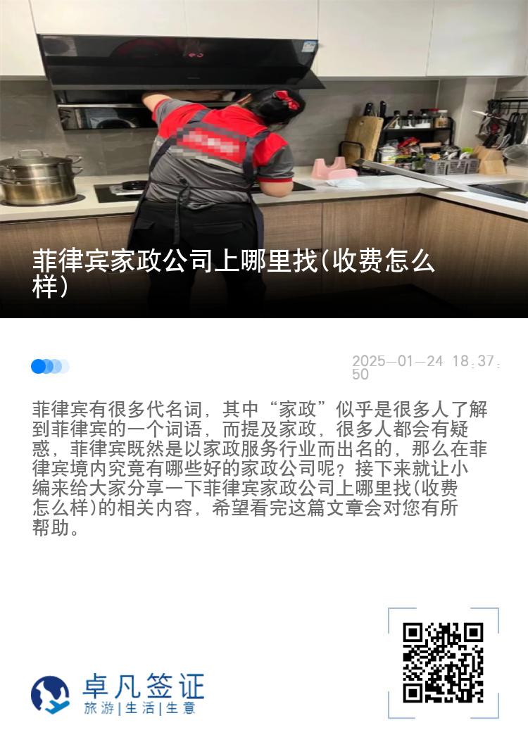 菲律宾家政公司上哪里找(收费怎么样)
