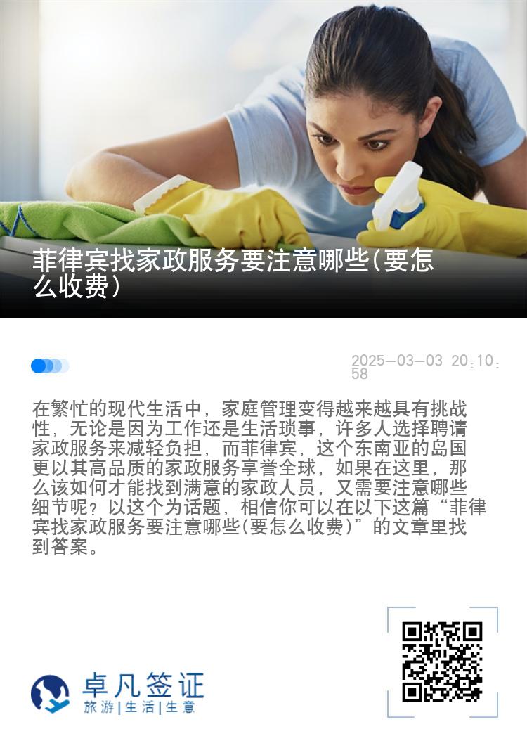 菲律宾找家政服务要注意哪些(要怎么收费)