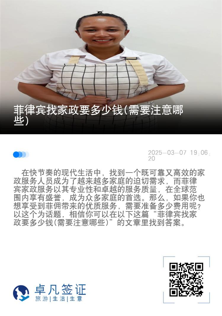 菲律宾找家政要多少钱(需要注意哪些)