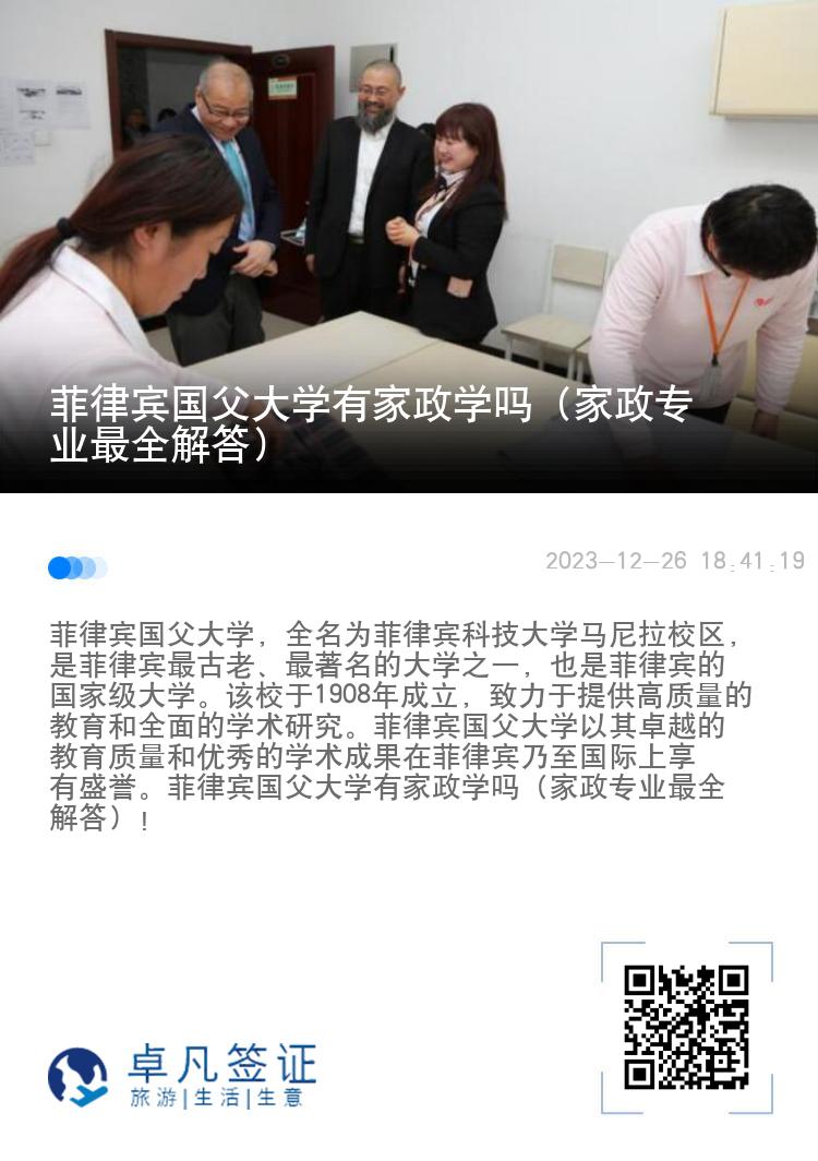 菲律宾国父大学有家政学吗（家政专业最全解答）