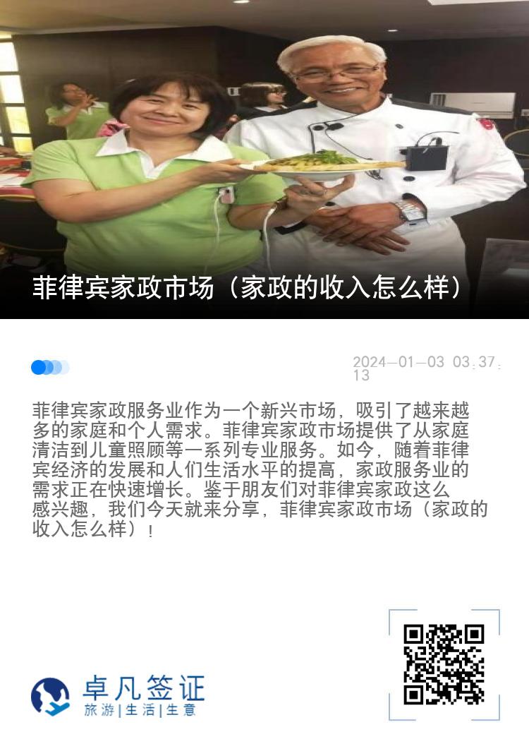 菲律宾家政市场（家政的收入怎么样）