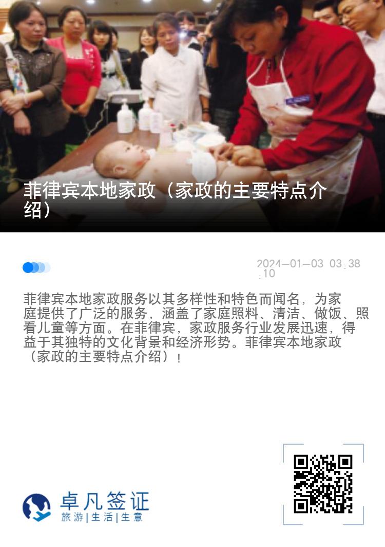 菲律宾本地家政（家政的主要特点介绍）