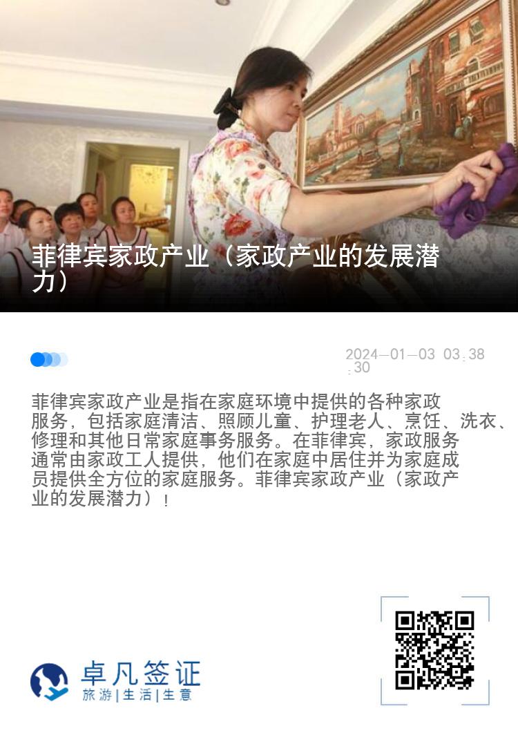 菲律宾家政产业（家政产业的发展潜力）