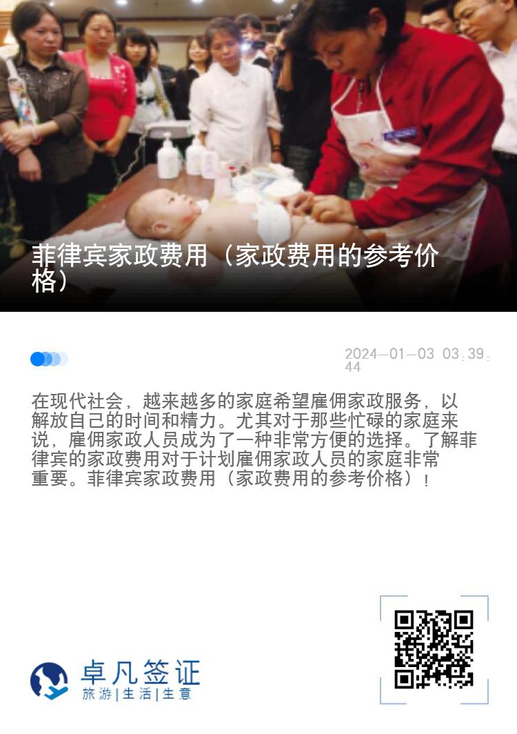 菲律宾家政费用（家政费用的参考价格）