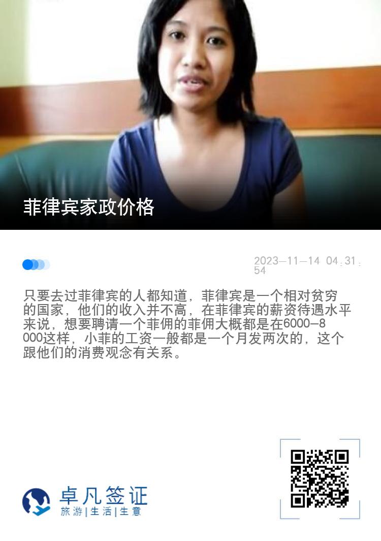 菲律宾家政价格